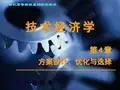 技术经济学课件第04章方案设计、优化与选择