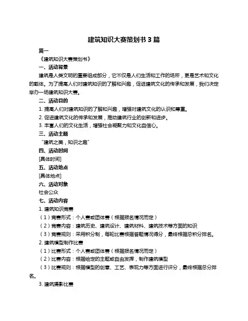 建筑知识大赛策划书3篇