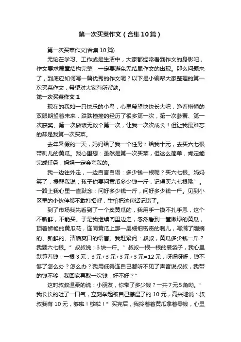 第一次买菜作文（合集10篇）