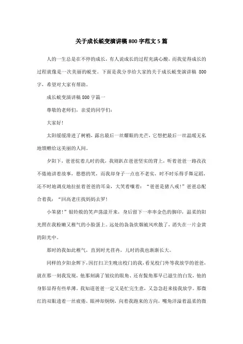 关于成长蜕变演讲稿800字范文5篇