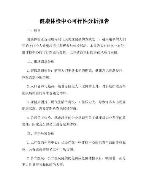 健康体检中心可行性分析报告