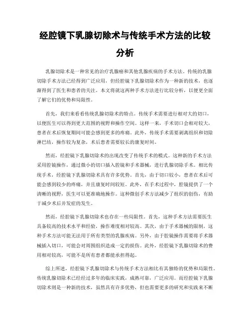 经腔镜下乳腺切除术与传统手术方法的比较分析