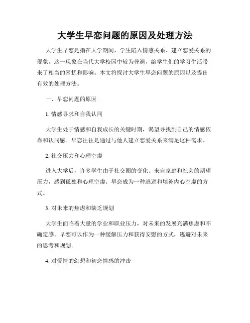 大学生早恋问题的原因及处理方法