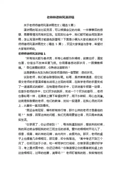 关于老师师德师风演讲稿范文（精选5篇）