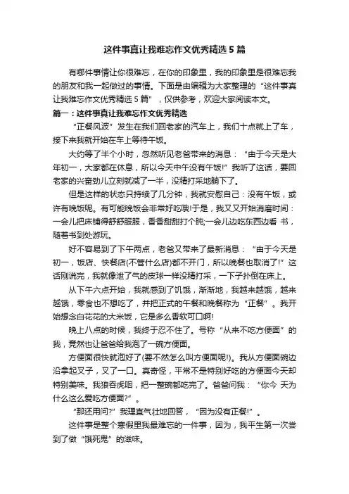 这件事真让我难忘作文优秀精选5篇