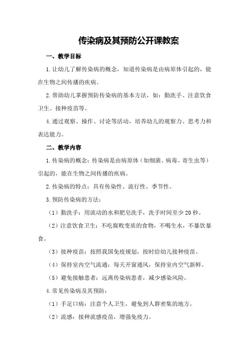 《传染病及其预防》公开课教案