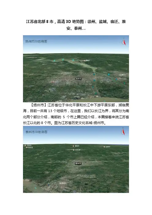 江苏省北部8市，高清3D地势图：徐州、盐城、宿迁、淮安、泰州…