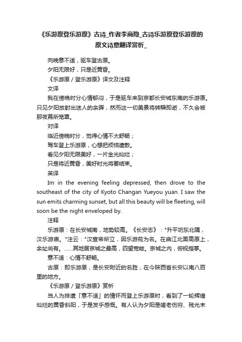 《乐游原登乐游原》古诗_作者李商隐_古诗乐游原登乐游原的原文诗意翻译赏析_语文迷