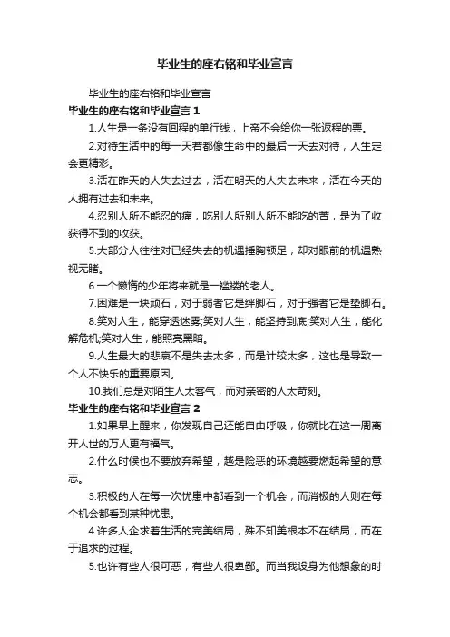 毕业生的座右铭和毕业宣言