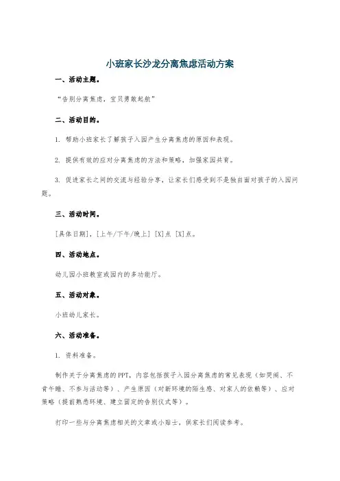 小班家长沙龙分离焦虑活动方案