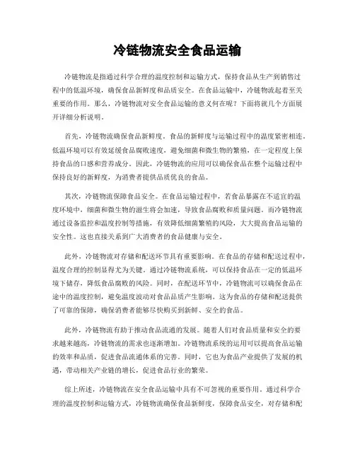 冷链物流安全食品运输