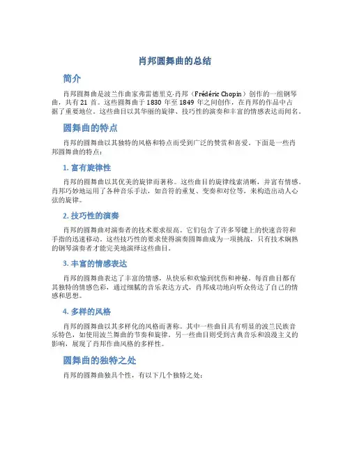 肖邦圆舞曲的总结
