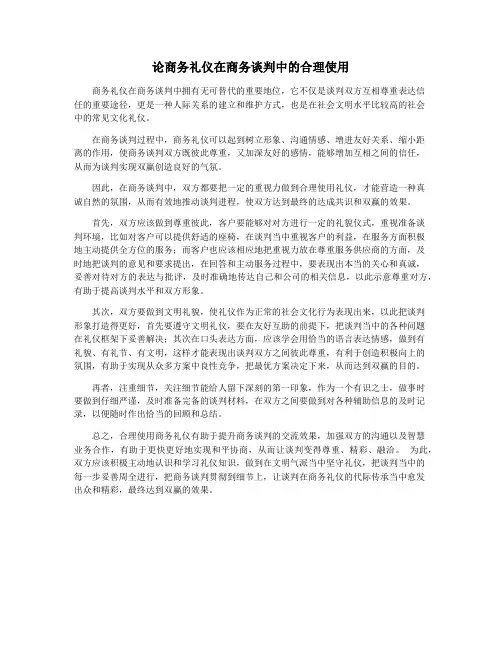 论商务礼仪在商务谈判中的合理使用