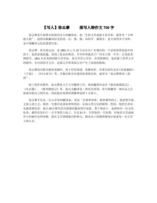 【写人】徐志摩     描写人物作文700字