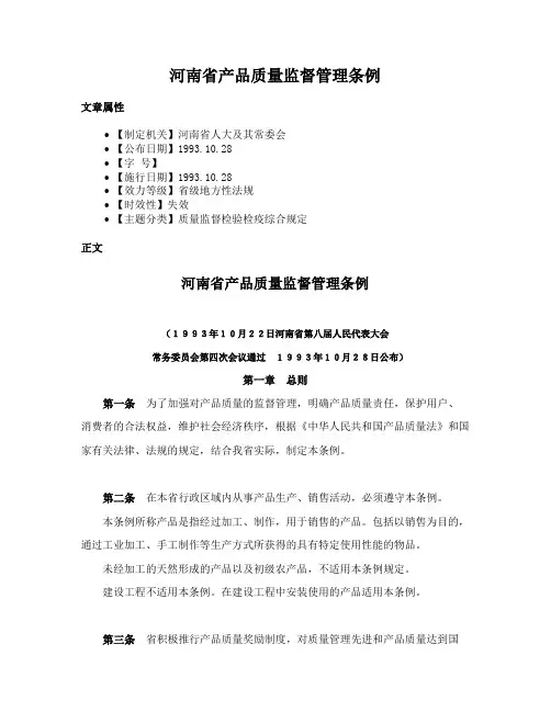 河南省产品质量监督管理条例