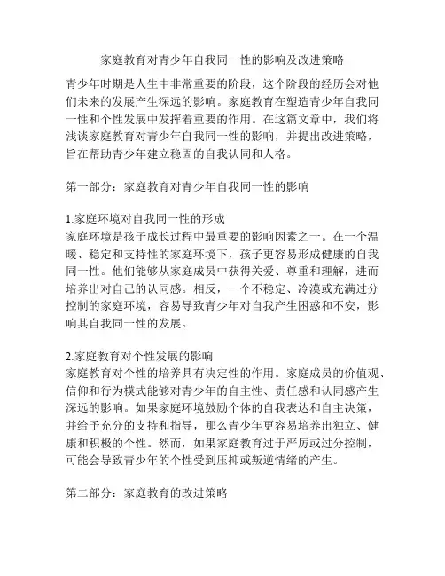 家庭教育对青少年自我同一性的影响及改进策略