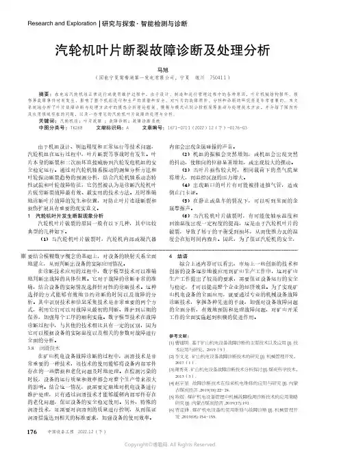 汽轮机叶片断裂故障诊断及处理分析