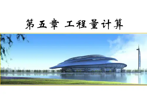 工程概预算、工程量计算(工程量概述、建筑面积计算方法)