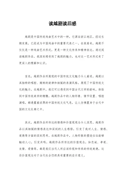 读越剧读后感