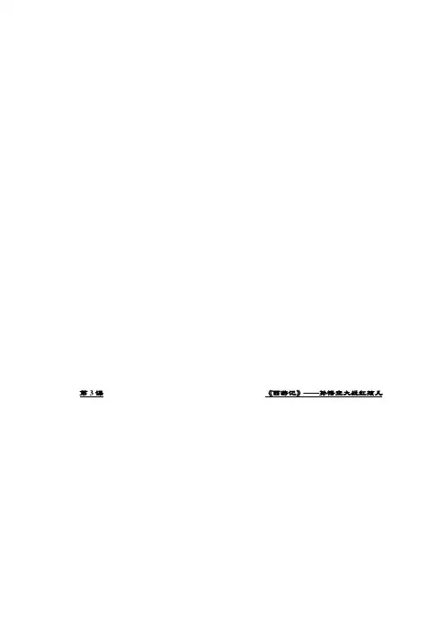 第二单元 第3课 《西游记》——孙悟空大战红孩儿 Word版含答案