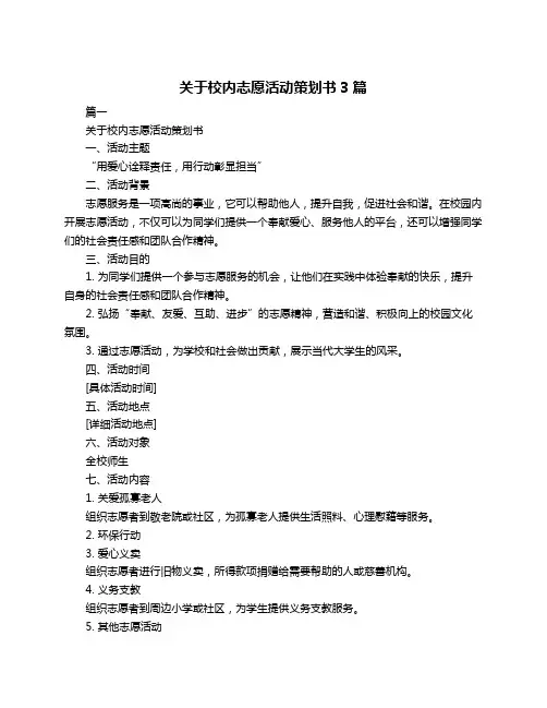 关于校内志愿活动策划书3篇