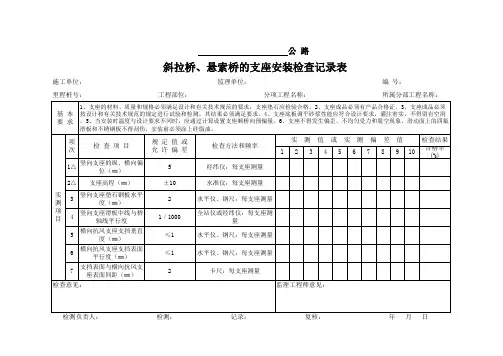 斜拉桥、悬索桥的支座安装检查记录表