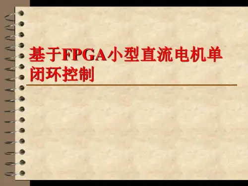 直流电机单闭环控制、解读