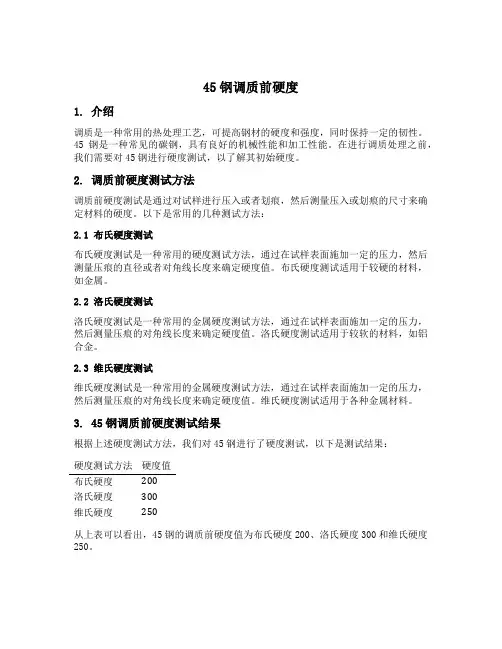45钢调质前硬度