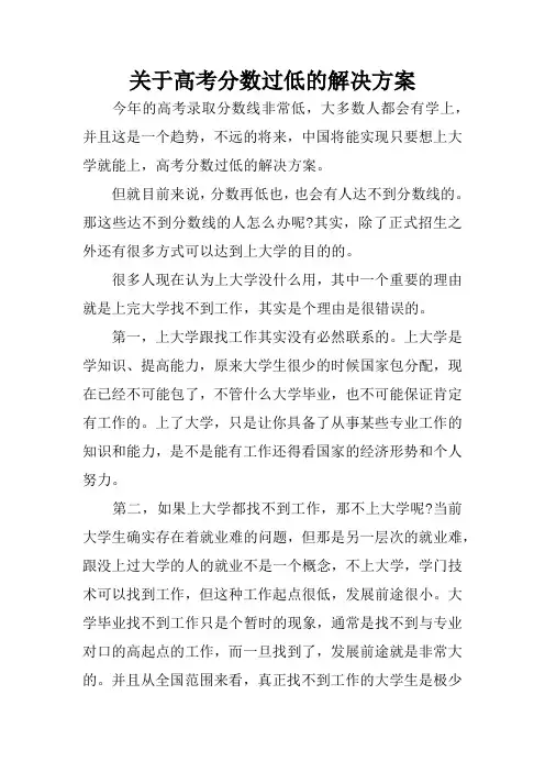 关于高考分数过低的解决方案