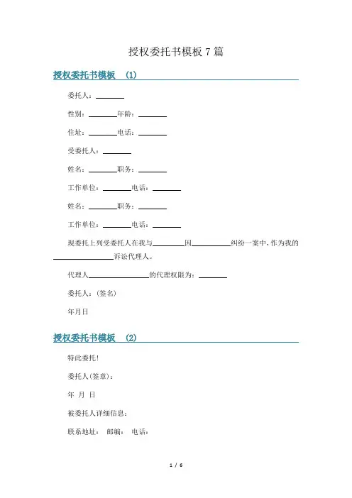授权委托书模板7篇
