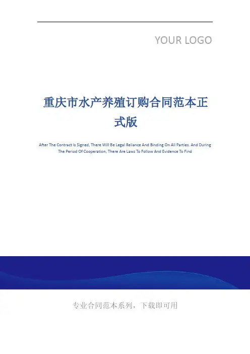 重庆市水产养殖订购合同范本正式版