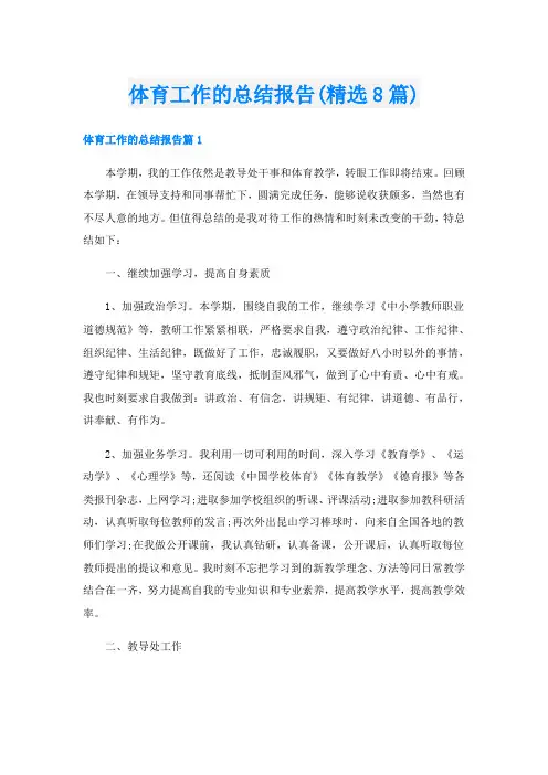 体育工作的总结报告(精选8篇)