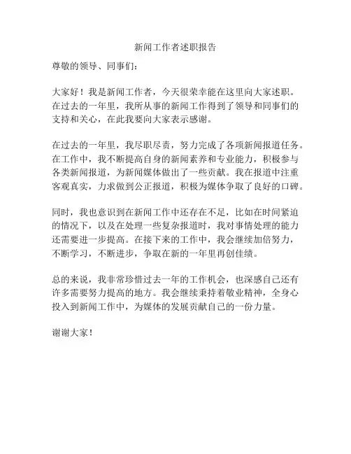 新闻工作者述职报告