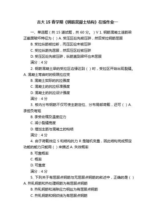 吉大15春学期《钢筋混凝土结构》在线作业一