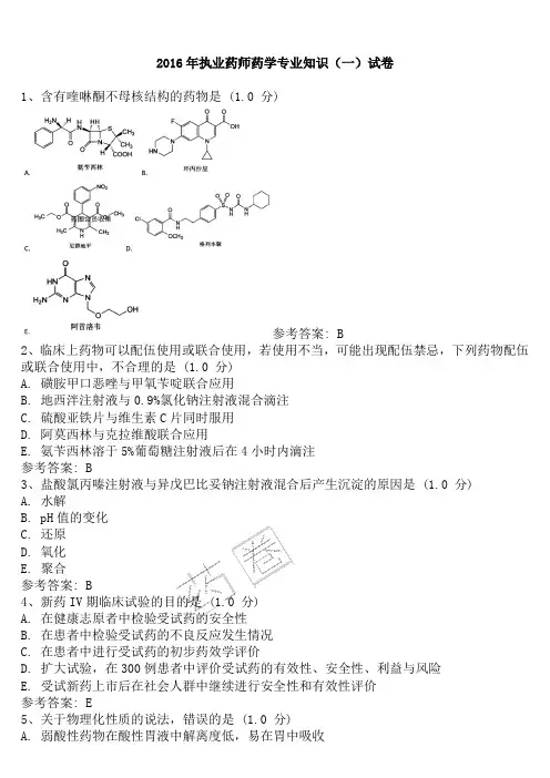 2016年执业药师药学专业知识一真题含答案