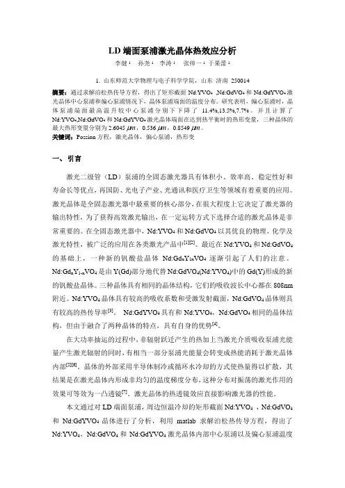 LD端面泵浦激光晶体热效应分析