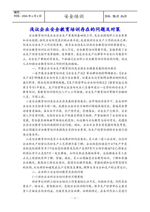 浅议企业安全教育培训存在的问题及对策