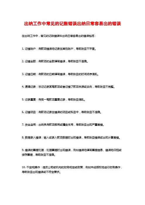 出纳工作中常见的记账错误出纳日常容易出的错误