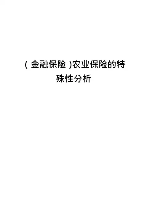 (金融保险)农业保险的特殊性分析