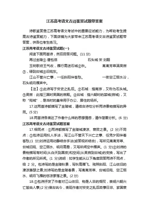 江苏高考语文古诗鉴赏试题带答案