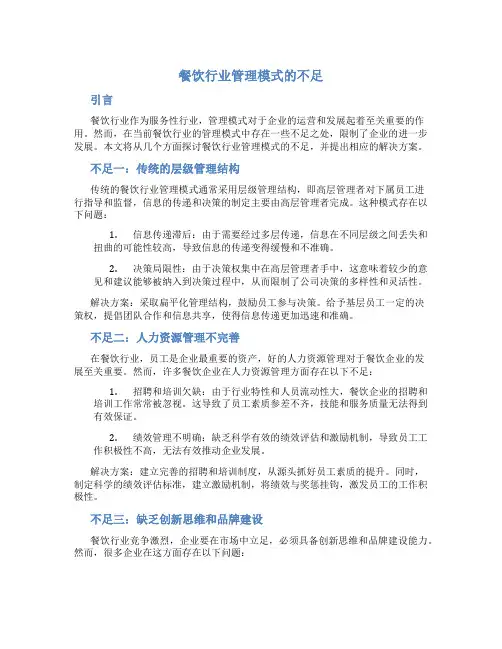 餐饮行业管理模式的不足