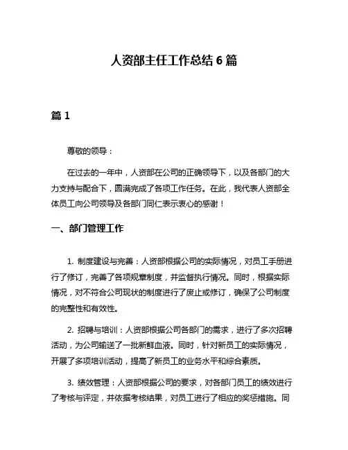 人资部主任工作总结6篇