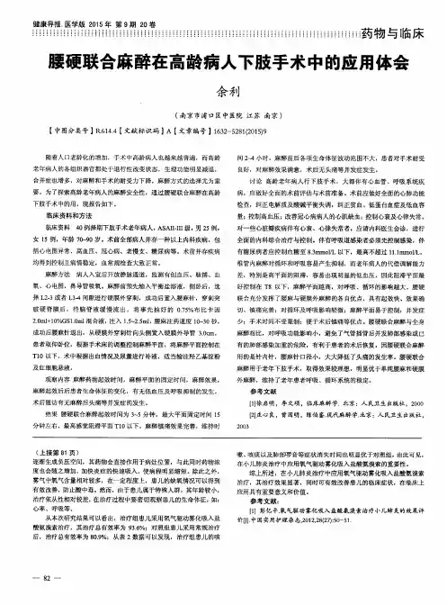 腰硬联合麻醉在高龄病人下肢手术中的应用体会