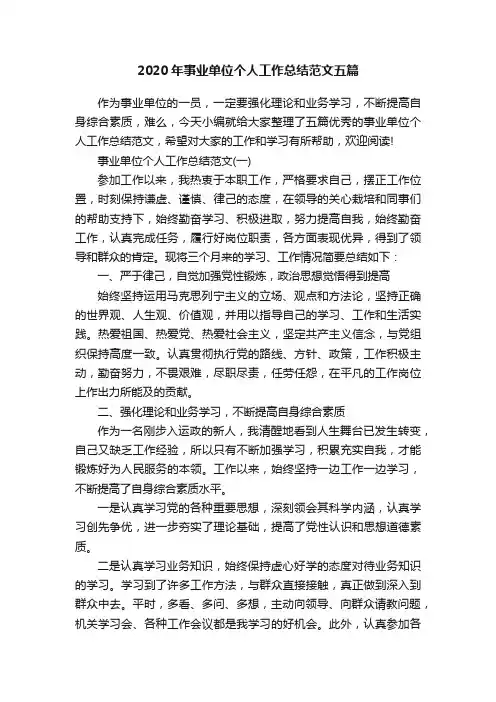 2020年事业单位个人工作总结范文五篇