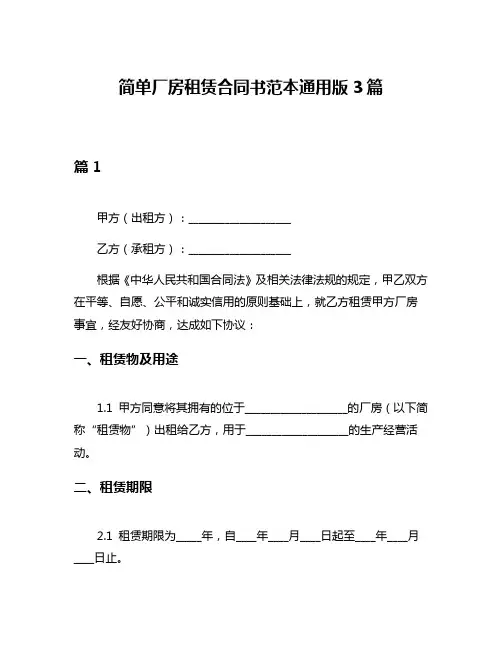 简单厂房租赁合同书范本通用版3篇