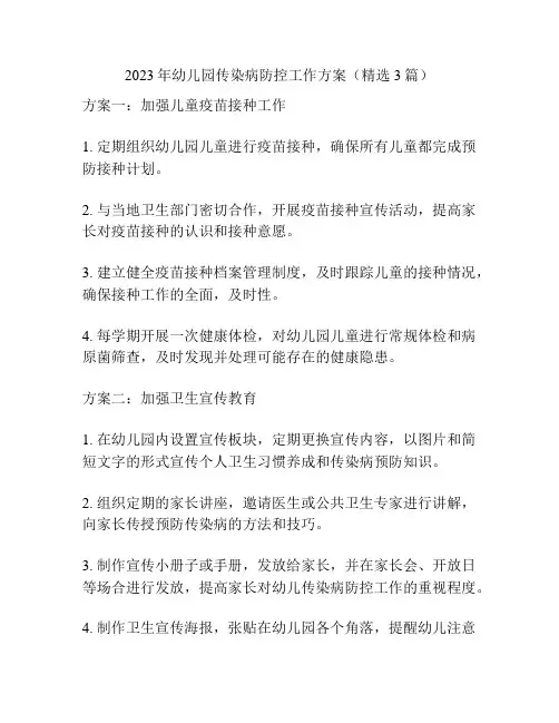 2023年幼儿园传染病防控工作方案(精选3篇)