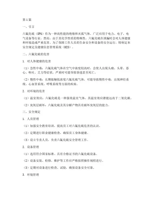 六氟化硫_安全规定_HIS(3篇)