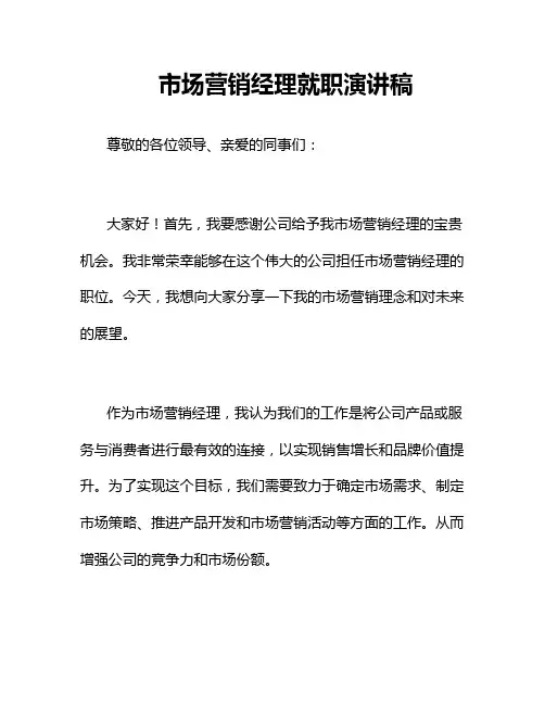 市场营销经理就职演讲稿