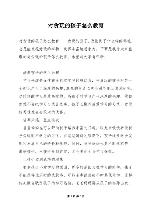 对贪玩的孩子怎么教育