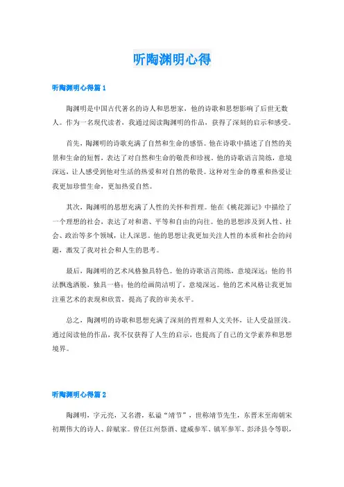 听陶渊明心得